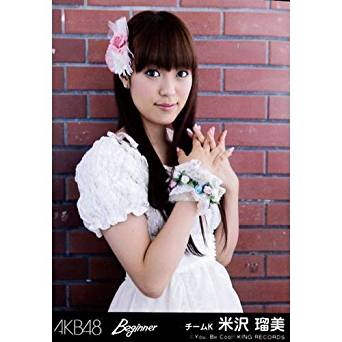 米沢瑠美（AKB48）画像